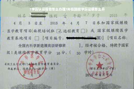 ?学历认证报告怎么办理?所在院校学历证明怎么开
?