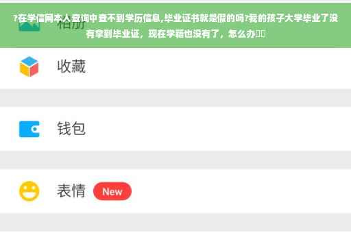 ?在学信网本人查询中查不到学历信息,毕业证书就是假的吗?我的孩子大学毕业了没有拿到毕业证,现在学籍也没有了,怎么办⚡️ ?在学信网本人查询中查不到学历信息,毕业证书就是假的吗?我的孩子大学毕业了没有拿到毕业证,现在学籍也没有了,怎么办⚡️