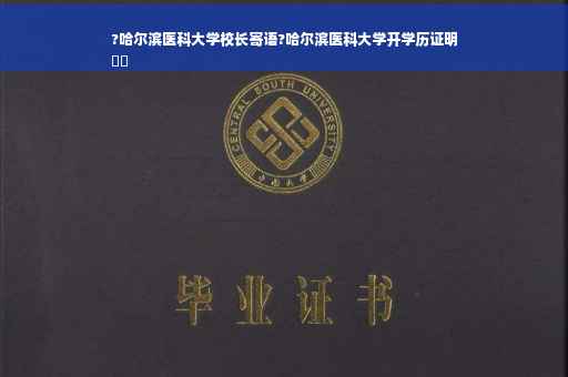 ?哈尔滨医科大学校长寄语?哈尔滨医科大学开学历证明
⚡️