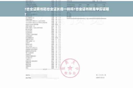 ?毕业证明书和毕业证长得一样吗?毕业证书就是学历证明
?