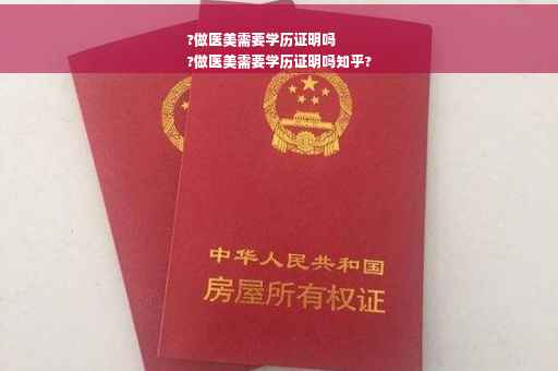 ?做医美需要学历证明吗
?做医美需要学历证明吗知乎?
