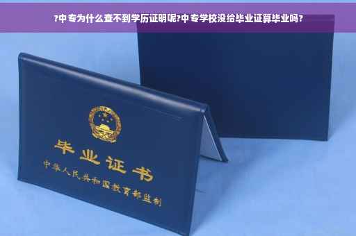 ?中专为什么查不到学历证明呢?中专学校没给毕业证算毕业吗?