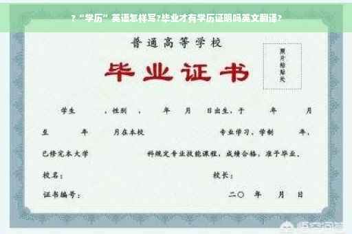 ?“学历”英语怎样写?毕业才有学历证明吗英文翻译?