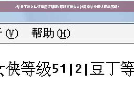 ?毕业了怎么认证学历证明呢?可以直接去人社局拿毕业证认证学历吗?