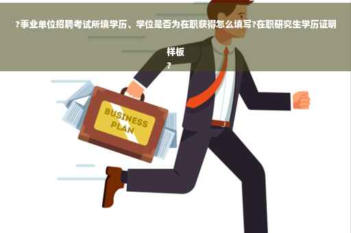?事业单位招聘考试所填学历、学位是否为在职获得怎么填写?在职研究生学历证明样板
?