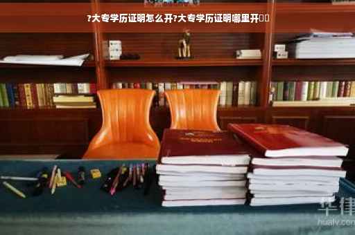 ?大专学历证明怎么开?大专学历证明哪里开⚡️
