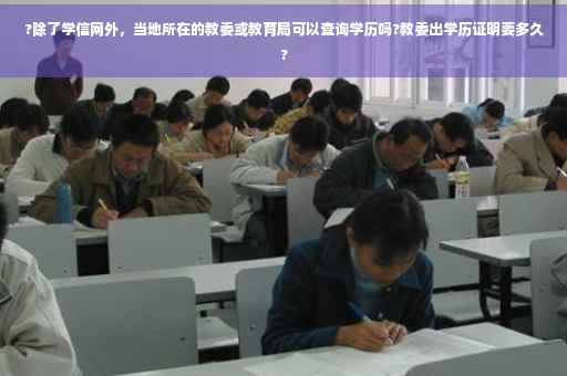 ?除了学信网外，当地所在的教委或教育局可以查询学历吗?教委出学历证明要多久?