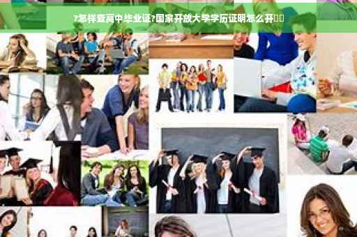 ?怎样查高中毕业证?国家开放大学学历证明怎么开⚡️