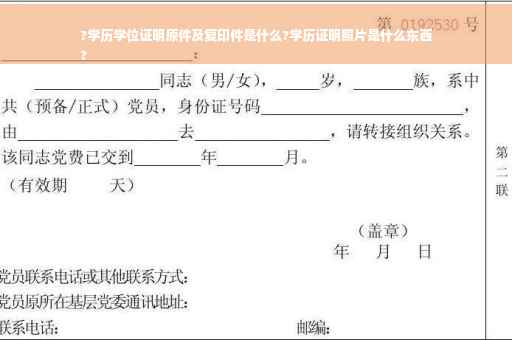?学历学位证明原件及复印件是什么?学历证明照片是什么东西
?