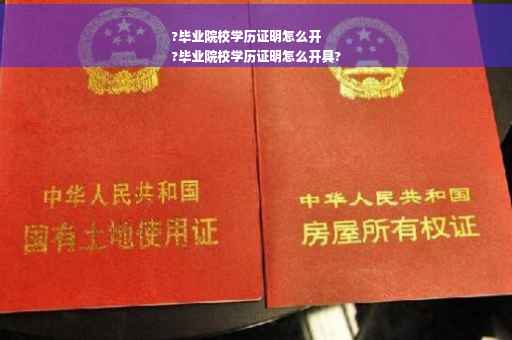 ?毕业院校学历证明怎么开
?毕业院校学历证明怎么开具?