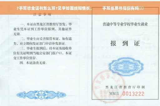 ?手写毕业证书怎么写?见字如面纸短情长，　　手写纸质书信你有吗⚡️