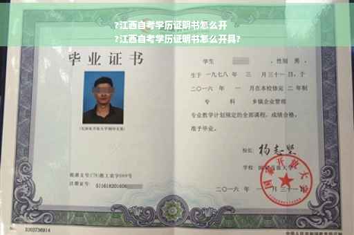 ?江西自考学历证明书怎么开
?江西自考学历证明书怎么开具?