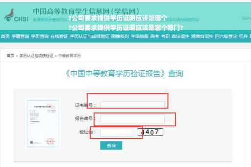 ?公司要求提供学历证明应该是哪个
?公司要求提供学历证明应该是哪个部门?