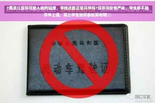 ?黑龙江绥芬河输入病例猛增，学校还能正常开学吗?绥芬河疫情严峻，学生都不能开学上课，高三学生如何参加高考呢⚡️