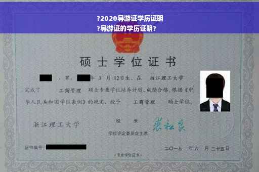 ?2020导游证学历证明
?导游证的学历证明?