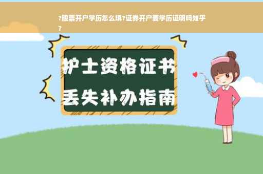 ?股票开户学历怎么填?证券开户要学历证明吗知乎
?