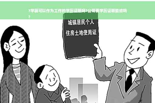 ?学籍可以作为工作的学历证明吗?公司要学历证明能给吗
?