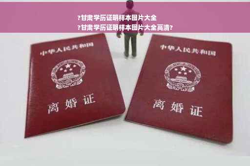 ?甘肃学历证明样本图片大全
?甘肃学历证明样本图片大全高清?