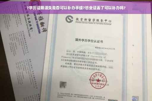?学历证明遗失是否可以补办手续?毕业证丢了可以补办吗?