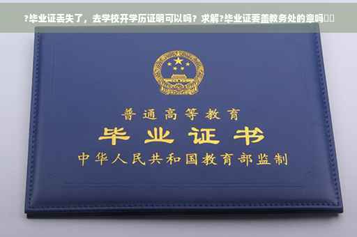 ?毕业证丢失了，去学校开学历证明可以吗？求解?毕业证要盖教务处的章吗⚡️
