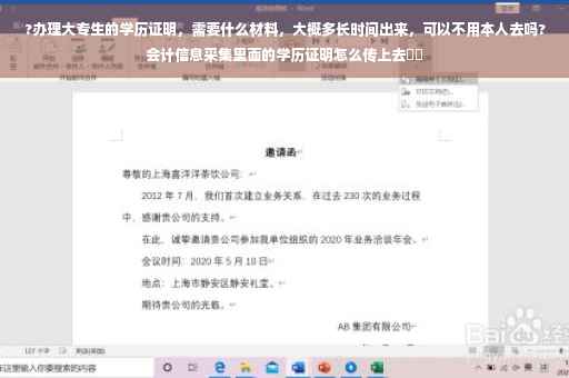 ?办理大专生的学历证明，需要什么材料，大概多长时间出来，可以不用本人去吗?会计信息采集里面的学历证明怎么传上去⚡️