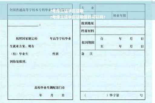 ?考焊工证学历证明
?考焊工证学历证明假的可以吗?
