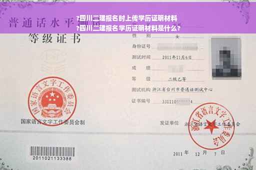 ?四川二建报名时上传学历证明材料
?四川二建报名学历证明材料是什么?