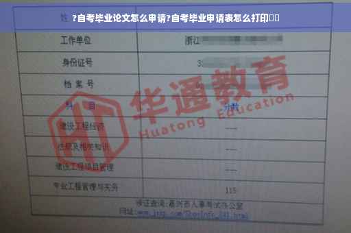 ?自考毕业论文怎么申请?自考毕业申请表怎么打印⚡️