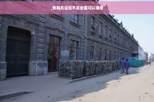 ,资料员证是不是全国可以通用