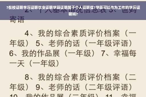?在校证明学历证明毕业证明学籍证明属于个人证明信?学籍可以作为工作的学历证明吗?