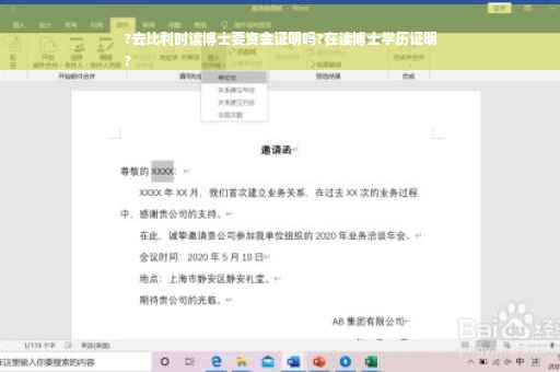 ?去比利时读博士要资金证明吗?在读博士学历证明
?