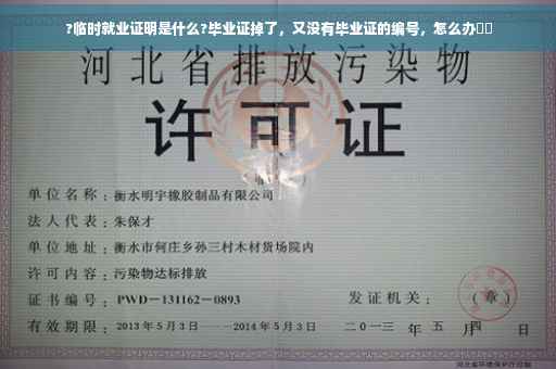 ?临时就业证明是什么?毕业证掉了，又没有毕业证的编号，怎么办⚡️