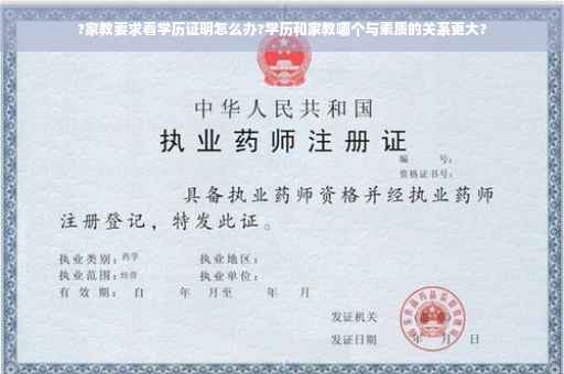 ?家教要求看学历证明怎么办?学历和家教哪个与素质的关系更大?