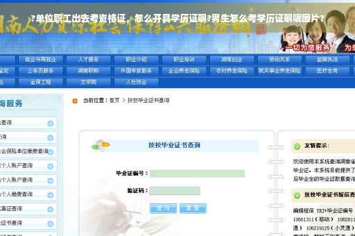 ?单位职工出去考资格证，怎么开具学历证明?男生怎么考学历证明呢图片?