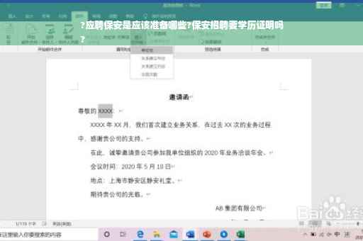 ?应聘保安是应该准备哪些?保安招聘要学历证明吗
?