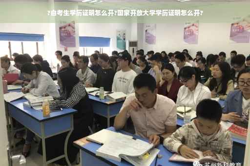 ?自考生学历证明怎么开?国家开放大学学历证明怎么开?