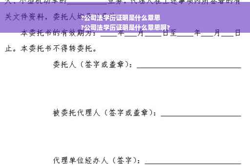 ?公司法学历证明是什么意思
?公司法学历证明是什么意思啊?