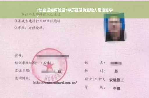 ?毕业证如何验证?学历证明的查验人是谁签字
?