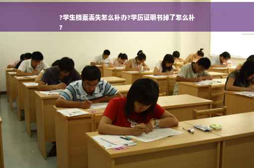 ?学生档案丢失怎么补办?学历证明书掉了怎么补
?