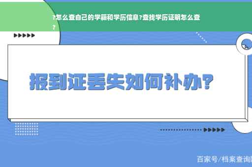 ?怎么查自己的学籍和学历信息?查找学历证明怎么查
?