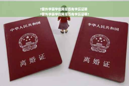 ?国外学籍学信网是否有学历证明
?国外学籍学信网是否有学历证明?