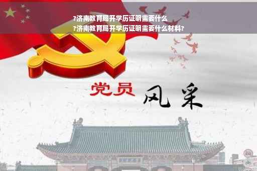 ?济南教育局开学历证明需要什么
?济南教育局开学历证明需要什么材料?