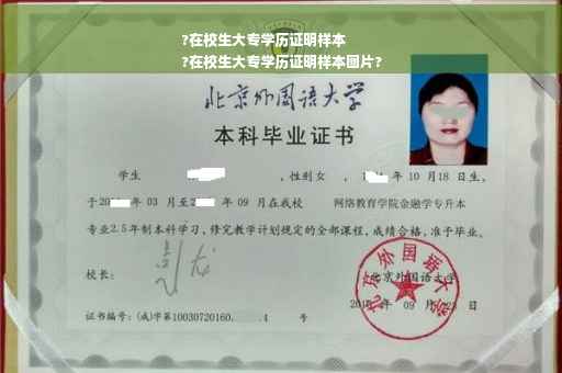 ?在校生大专学历证明样本
?在校生大专学历证明样本图片?