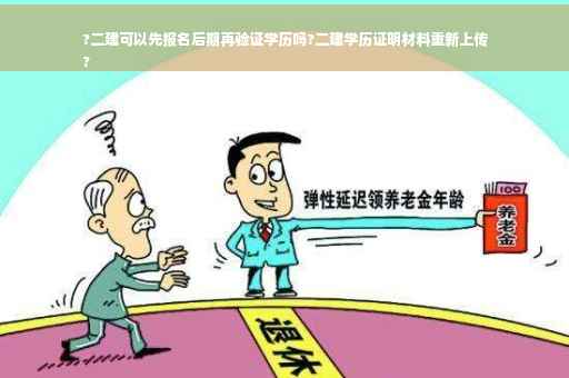 ?二建可以先报名后期再验证学历吗?二建学历证明材料重新上传
? ?二建可以先报名后期再验证学历吗?二建学历证明材料重新上传
?