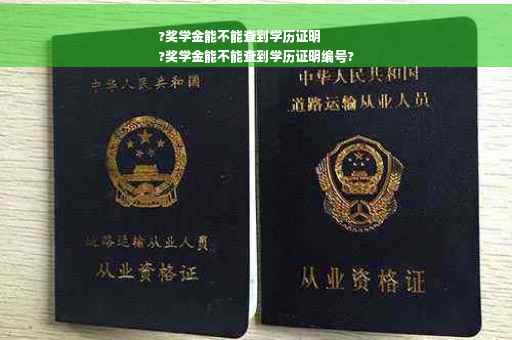?奖学金能不能查到学历证明
?奖学金能不能查到学历证明编号?