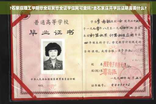 ?石家庄理工学院毕业后发毕业证学信网可查吗?去石家庄开学历证明需要什么?
