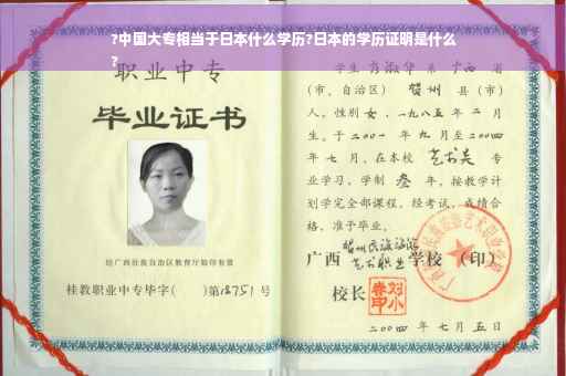 ?中国大专相当于日本什么学历?日本的学历证明是什么
?