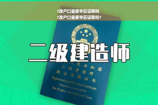 ?改户口需要学历证明吗
?改户口需要学历证明吗?