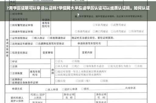 ?用学历证明可以申请认证吗?学信网大学在读学历认证可以纸质认证吗。如何认证?