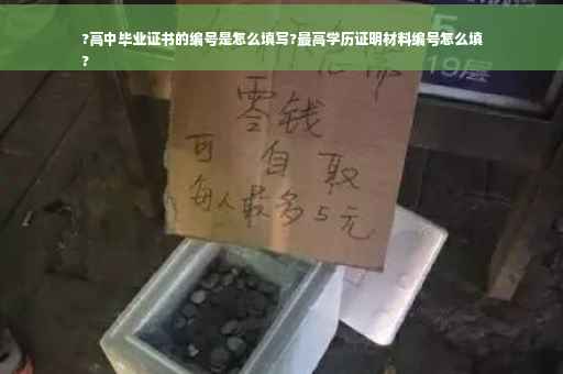 ?高中毕业证书的编号是怎么填写?最高学历证明材料编号怎么填
?